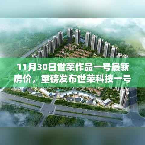 世荣科技一号最新房价发布,革新居住体验,智能房价引领未来生活潮流