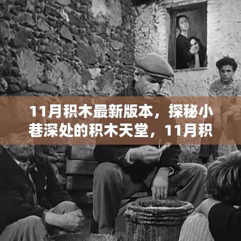 探秘小巷深处的积木天堂,揭秘最新奇遇记的十一月积木版本