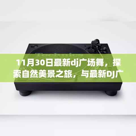 最新DJ广场舞之旅,与自然美景共舞,探寻内心的宁静与平和