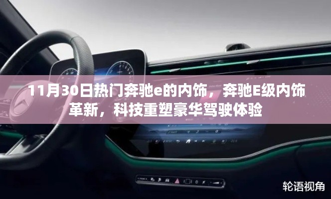 奔驰E级内饰革新,科技豪华驾驶体验引领潮流