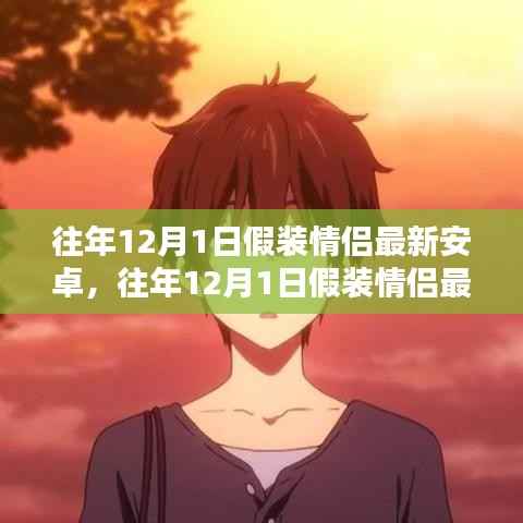 科技重塑浪漫,假装情侣最新安卓版体验革新