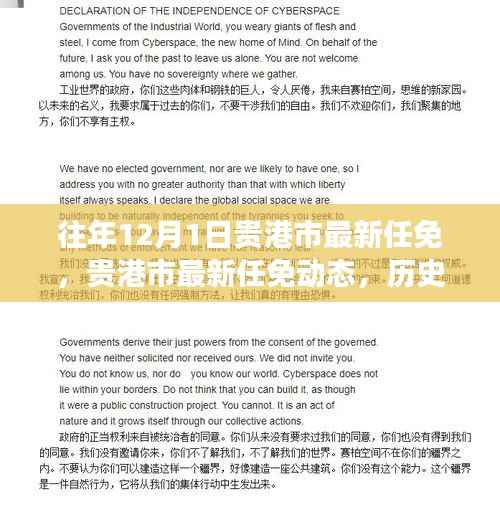 贵港市最新任免动态,历史脉络、未来展望及历年12月1日任免情况回顾