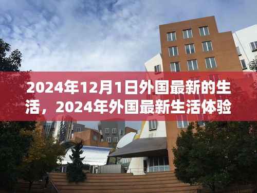 2024年外国生活新体验,逐步融入的日常生活