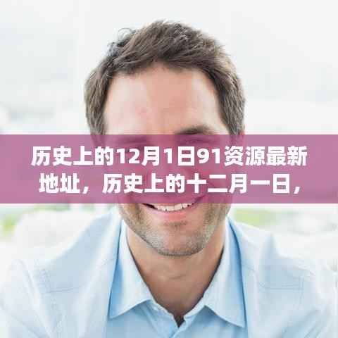 探寻历史上的十二月一日,资源与观点的交融最新动态(附最新资源地址)