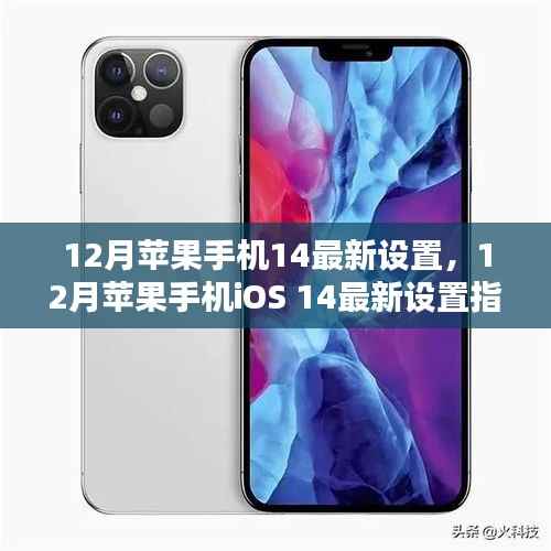 12月苹果手机iOS 14最新设置优化指南,提升iPhone用户体验