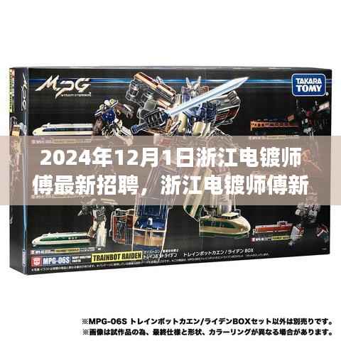 浙江电镀师傅新纪元,探寻2024年重要招聘之旅启动