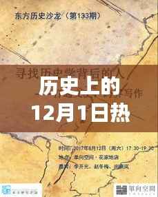 历史上的12月1日,玩具背后的故事与自信成就之光燃起之路