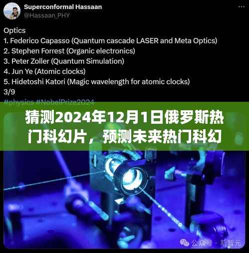 揭秘,预测未来热门科幻片趋势,聚焦俄罗斯科幻电影发展展望至2024年12月1日热门影片猜想