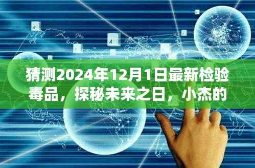 探秘未来毒品检测,小杰的毒品检测奇遇,揭秘未来毒品趋势预测(2024年最新)