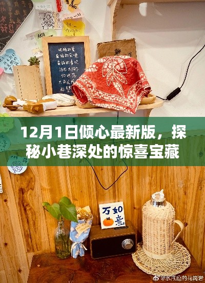 探秘小巷深处的宝藏,倾心最新版特色小店(12月1日更新)