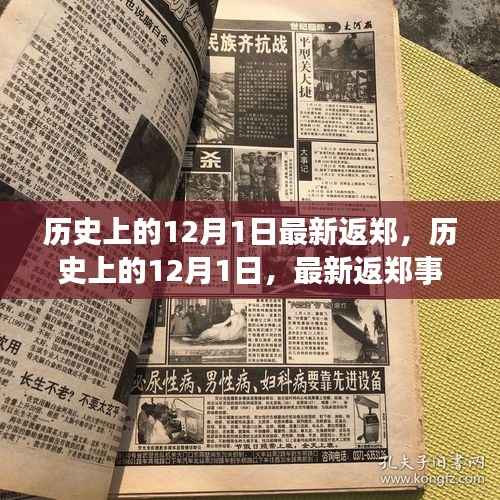 历史上的12月1日返郑事件回顾与影响分析