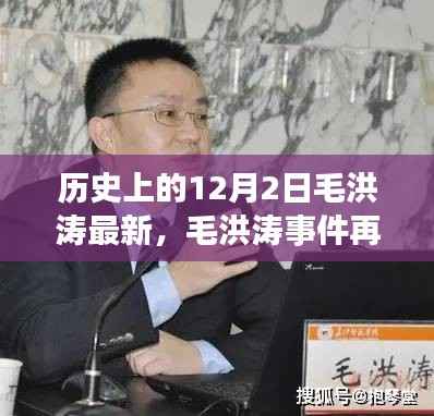 历史视角下的毛洪涛事件深度解读与反思,最新探讨
