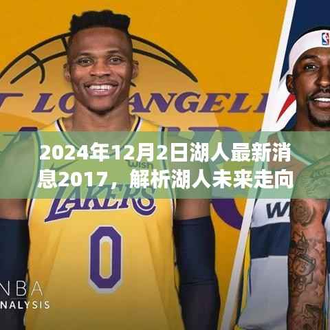 解析湖人未来走向,聚焦2024年球队动态与回顾2017年的启示