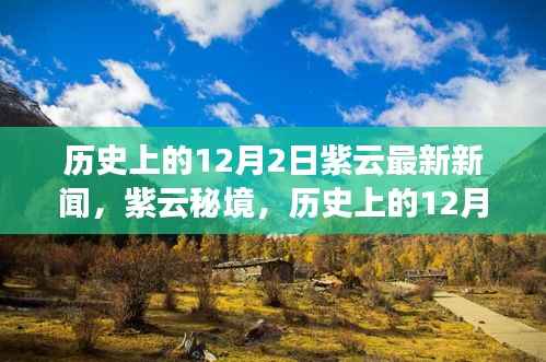 紫云秘境,探寻自然美景的鼓舞之旅——历史上的12月2日最新新闻