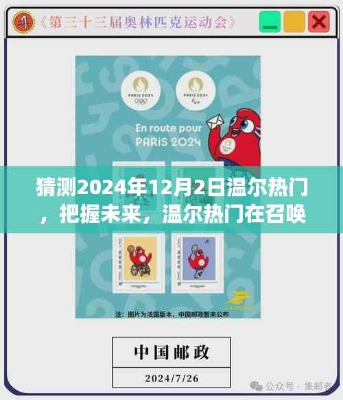 2024年12月2日温尔热门展望,自信与成就之旅