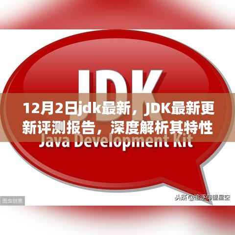 JDK最新更新评测报告,深度解析特性、用户体验与竞争优势