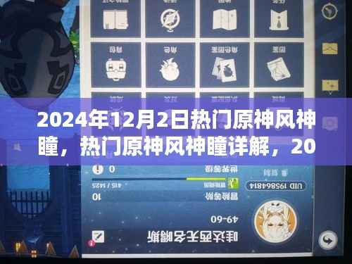 2024年原神风神瞳详解,探索与收获