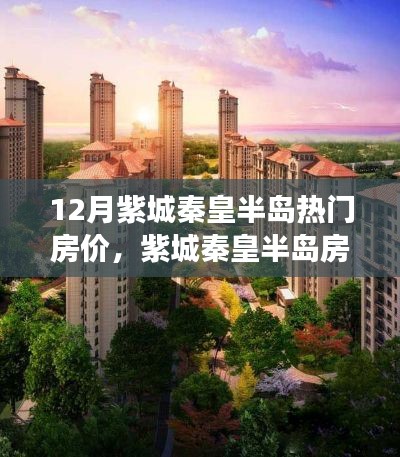 紫城秦皇半岛房价热议,12月市场走势分析与热门房价解析