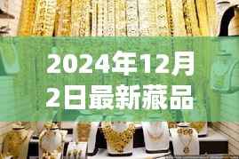探秘小巷深处的宝藏,2024年最新藏品揭晓日定于12月2日!