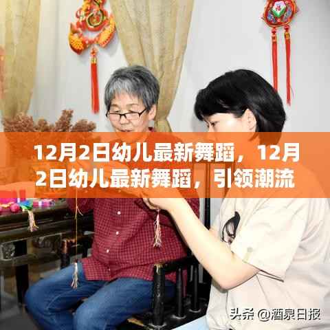 12月2日幼儿最新舞蹈,引领潮流的童舞风尚