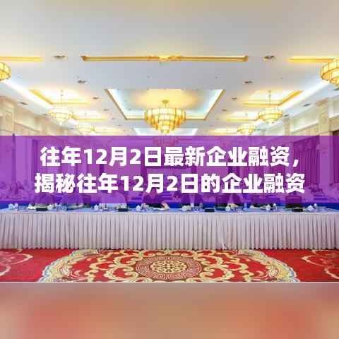 揭秘往年12月2日的企业融资新动态,趋势、机遇与挑战概览
