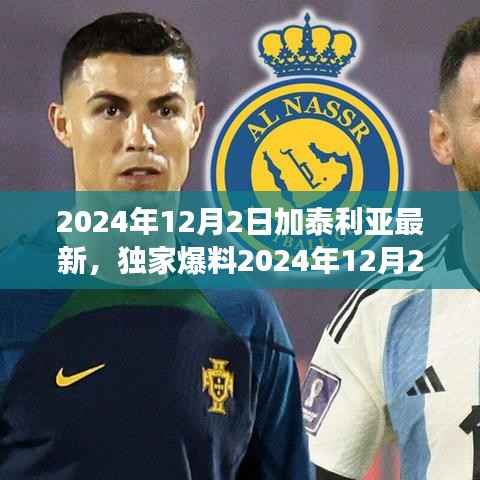 独家爆料,揭秘加泰利亚最新动态与深度解析时事热点