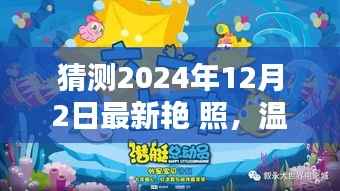 2024年12月2日最新艳照,友情、回忆与爱的温馨时光奇妙碰撞