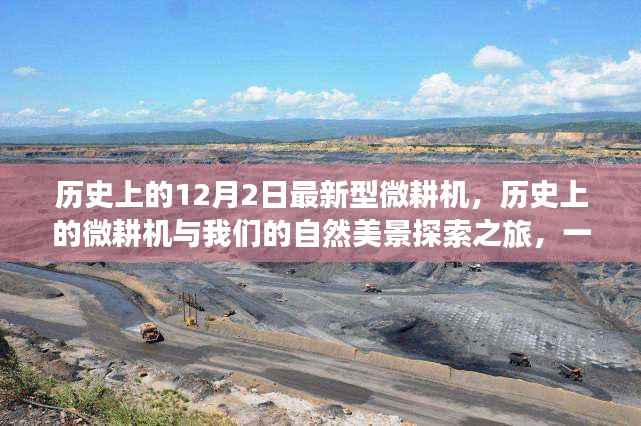 微耕机的历史之旅,与自然美景的探险,寻找内心平静的奇妙旅程