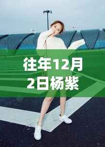 杨紫,机场风采展现自信与学习力量之变