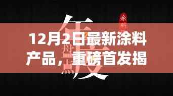 揭秘科技新纪元,重磅首发涂料产品引领生活新潮流,颠覆感官世界!
