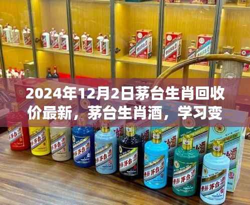 茅台生肖酒最新回收价,学习力量与成就感的源泉