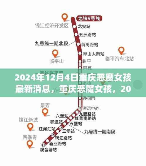 重庆恶魔女孩,最新回顾与深度解析(2024年最新消息)