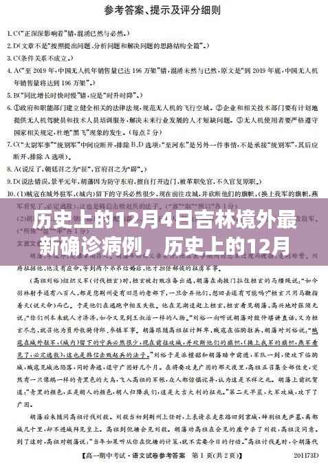 历史上的12月4日吉林境外最新确诊病例及其深度解析