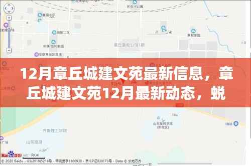 章丘城建文苑12月最新动态,蜕变之月,成就自信与成就感的源泉