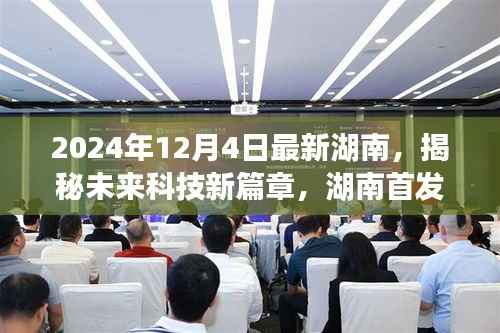 揭秘未来科技新篇章,湖南高科技产品引领革新风潮,未来生活展望(湖南首发)