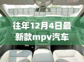 历年12月4日新款MPV汽车探秘,隐藏宝藏与独特世界概览