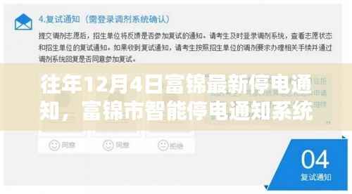 富锦市全新升级智能停电通知系统,科技引领生活,富锦最新停电通知发布于往年12月4日
