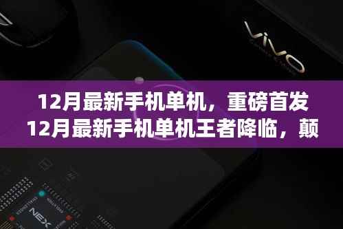 12月最新手机单机王者,颠覆性功能与极致体验,科技之光照亮生活