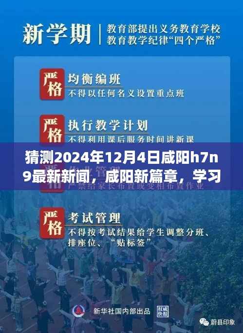 咸阳H7N9最新动态,学习之光照亮挑战之路,拥抱未来的自信与成就展望(猜测新闻)