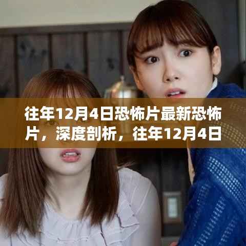 深度解析,历年12月4日恐怖片的独特魅力与争议焦点揭秘!