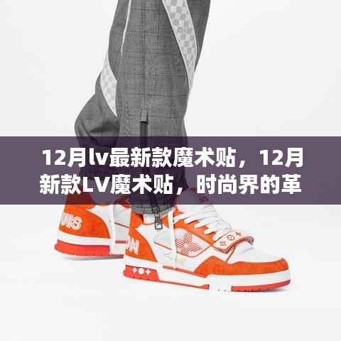 12月LV最新魔术贴,时尚革新还是营销噱头?
