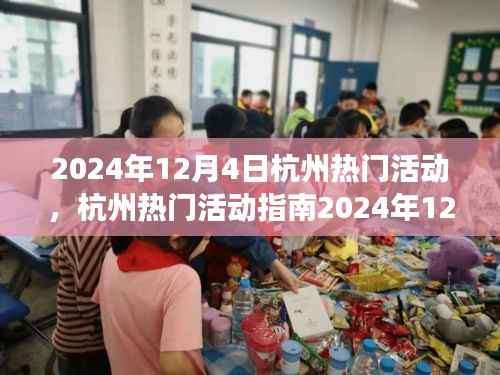 2024年12月4日杭州热门活动指南,玩转精彩活动,从零起步到技能进阶