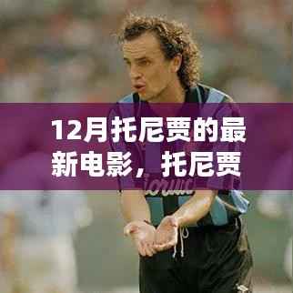 托尼贾新作风暴前夕深度测评与介绍,12月最新力作来袭!