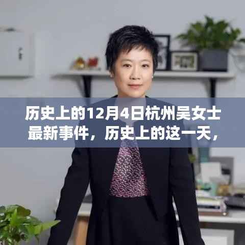 杭州吴女士事件,深度解析历史上的这一天