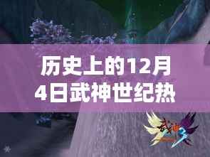 武神世纪十二月四号,秘境探索与秘密宝藏的历史热门消息回顾