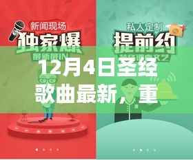 12月4日圣经歌曲全新上线,神的爱与救赎之声