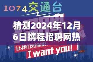 探秘小巷深处的独特小店,携程招聘热门预测之未来趋势分析(2024年12月6日版)