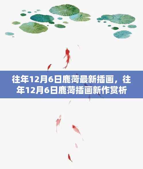 鹿菏插画新作赏析,探索艺术创作的独特魅力,往年12月6日最新作品展示