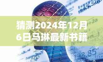 马琳新书智能未来简史,引领智能生活新纪元,体验未来科技魅力(猜测2024年12月6日发布)