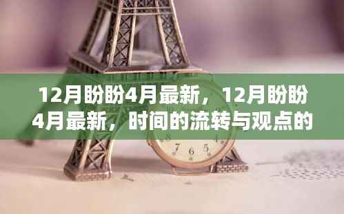 时间的流转与观点的分野,12月盼盼与最新4月展望